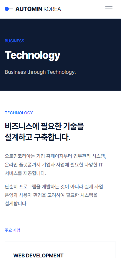 오토민코리아(AUTOMIN KOREA) 기업 홈페이지 및 관리자 시스템 구축 모바일 화면 