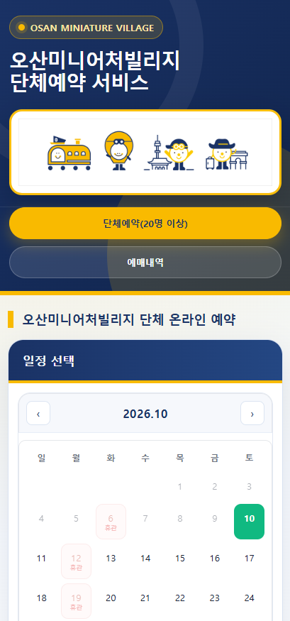 오산미니어처빌리지 온라인 예약 관리 시스템 모바일 화면 