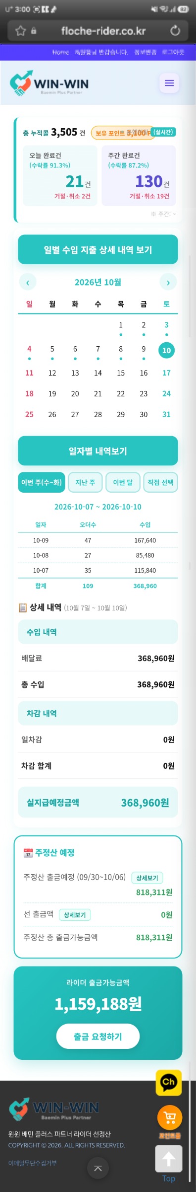 배민 쿠팡 라이더 선정산 및 실시간 SLA위젯 모바일 화면 