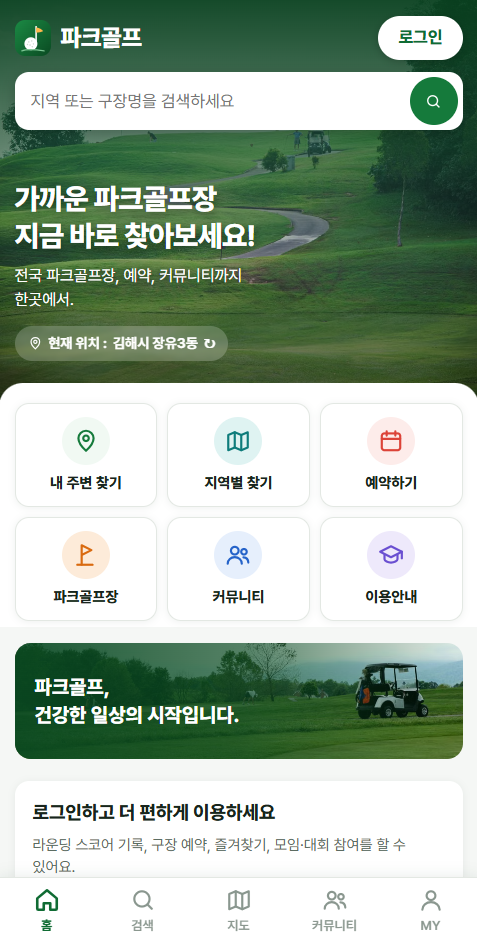 모두의 파크골프 – 시니어 친화형 파크골프 통합 모바일 웹앱(PWA) PC 화면 