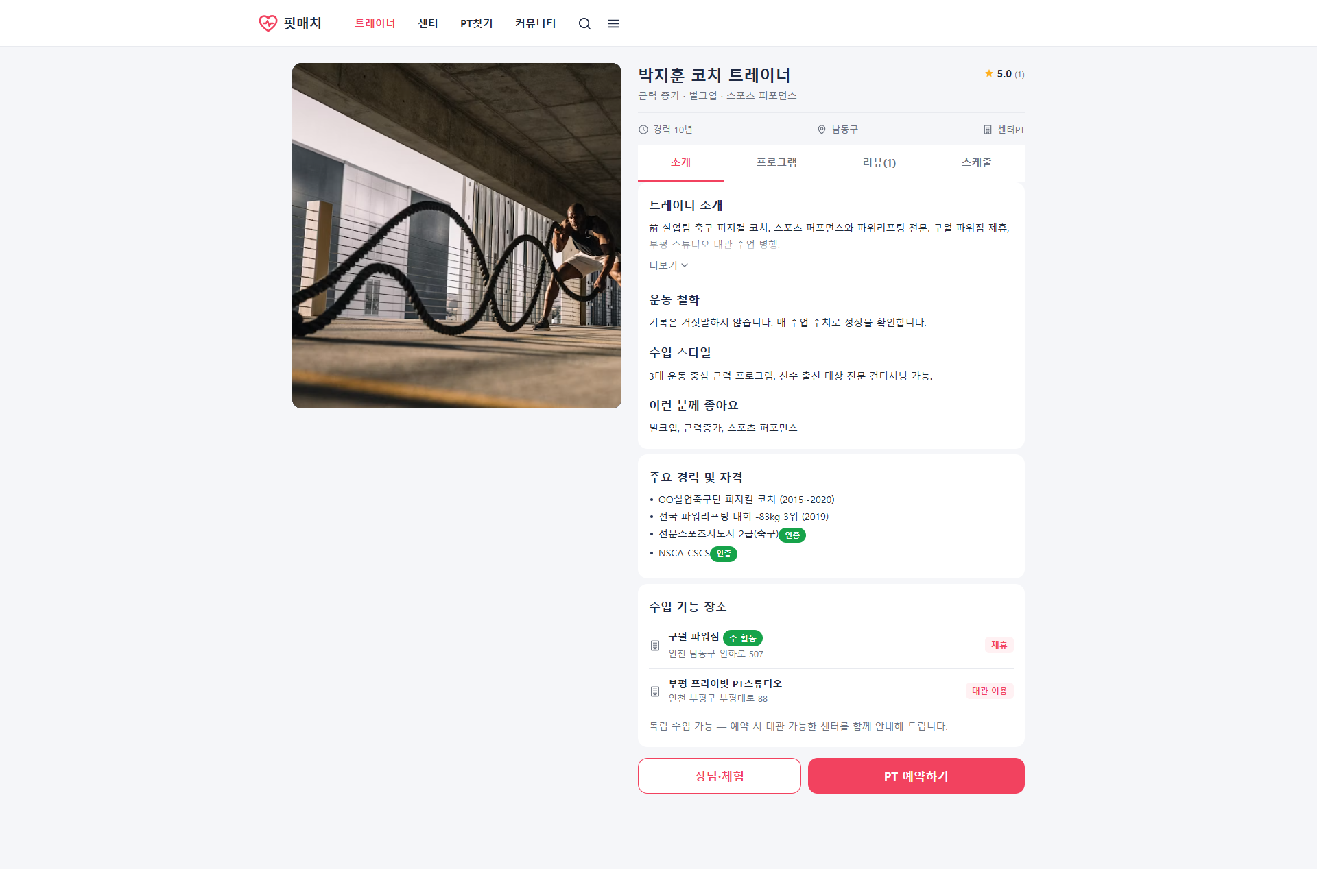 핏매치(FitMatch) – 퍼스널 트레이닝 O2O 매칭 플랫폼 PC 화면 