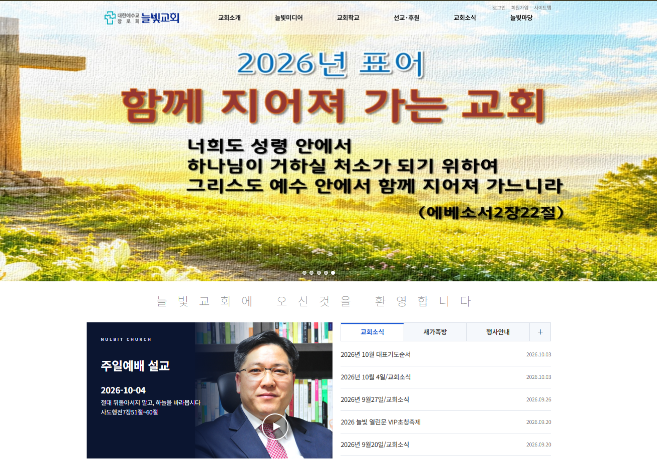늘빛교회 홈페이지 리뉴얼 PC 화면 