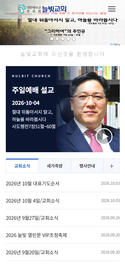 늘빛교회 홈페이지 리뉴얼 모바일 화면 