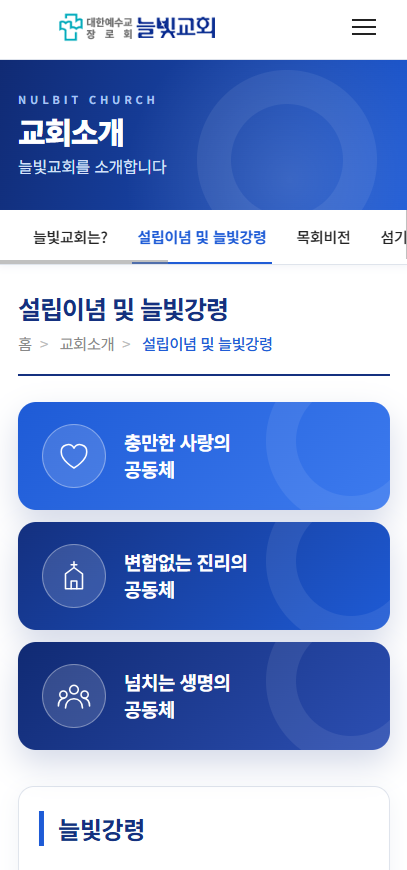 늘빛교회 홈페이지 리뉴얼 모바일 화면 