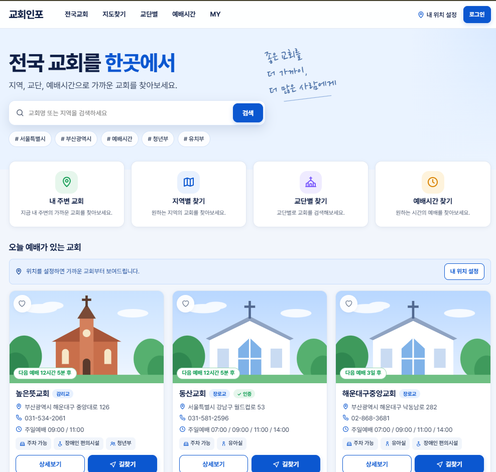 교회인포 (ChurchInfo): 전국 교회 정보 통합 검색 반응형 웹앱 PC 화면 