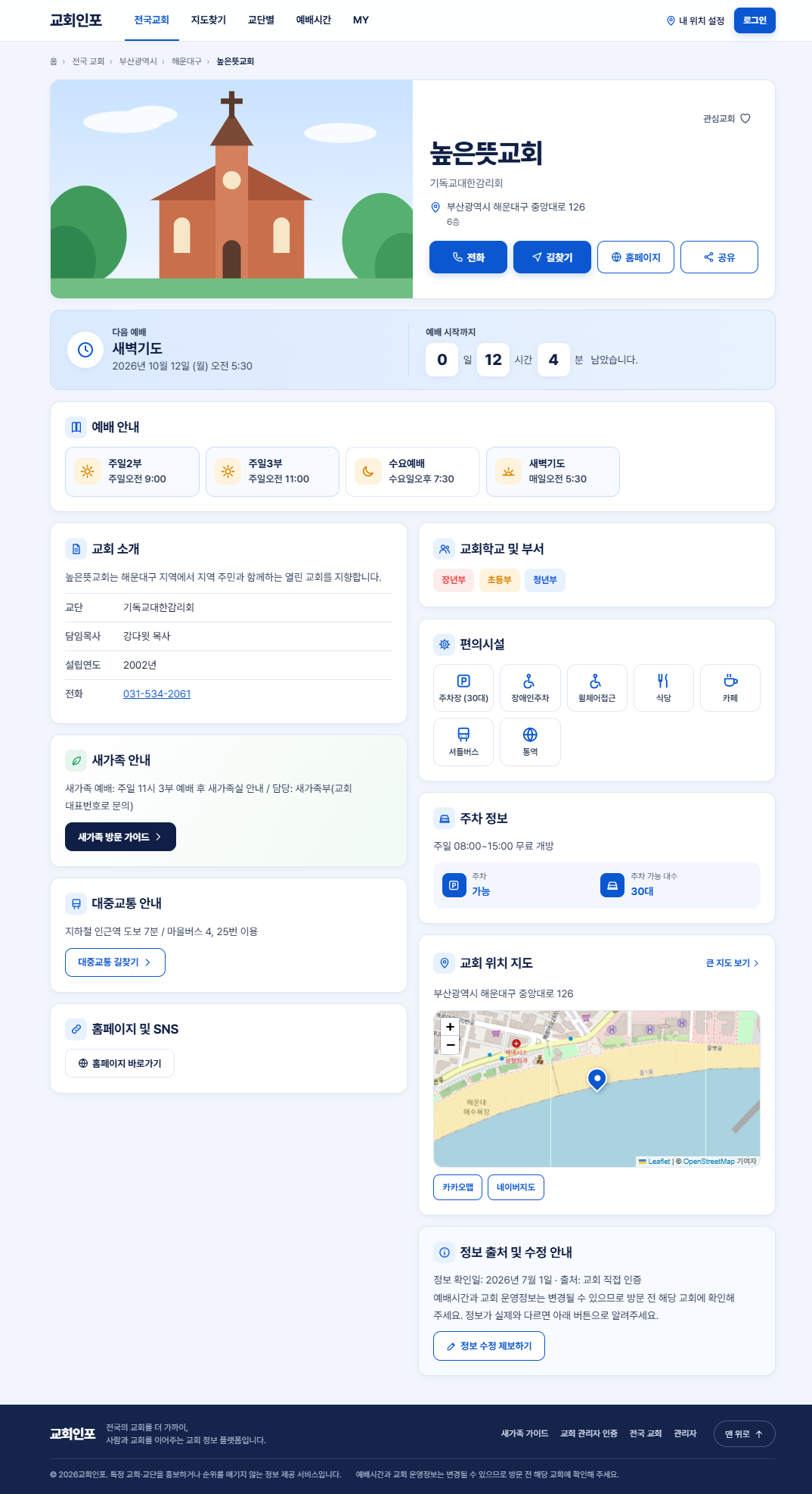 교회인포 (ChurchInfo): 전국 교회 정보 통합 검색 반응형 웹앱 PC 화면 