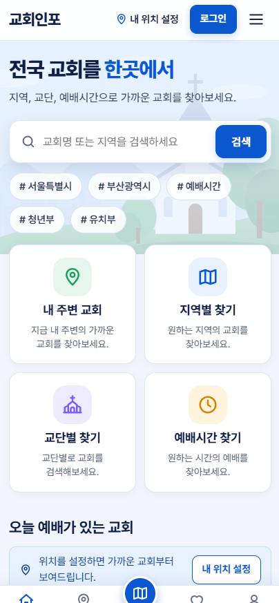 교회인포 (ChurchInfo): 전국 교회 정보 통합 검색 반응형 웹앱 모바일 화면 