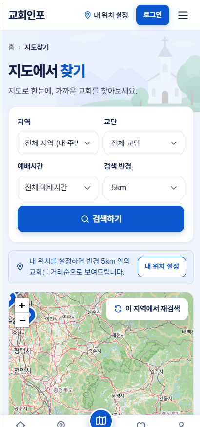 교회인포 (ChurchInfo): 전국 교회 정보 통합 검색 반응형 웹앱 모바일 화면 