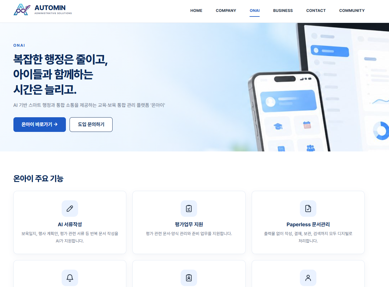 주식회사 오토민코리아(AUTOMIN KOREA) 반응형 기업 홈페이지 구축 PC 화면 