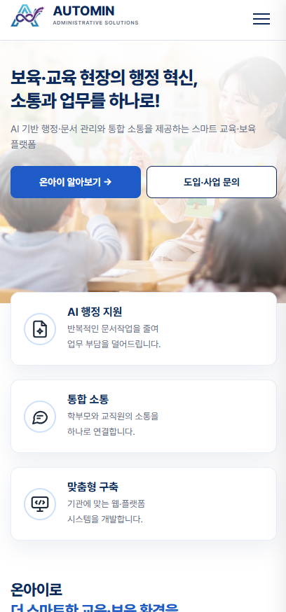 주식회사 오토민코리아(AUTOMIN KOREA) 반응형 기업 홈페이지 구축 모바일 화면 