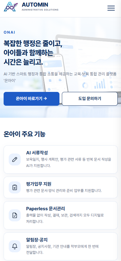 주식회사 오토민코리아(AUTOMIN KOREA) 반응형 기업 홈페이지 구축 모바일 화면 