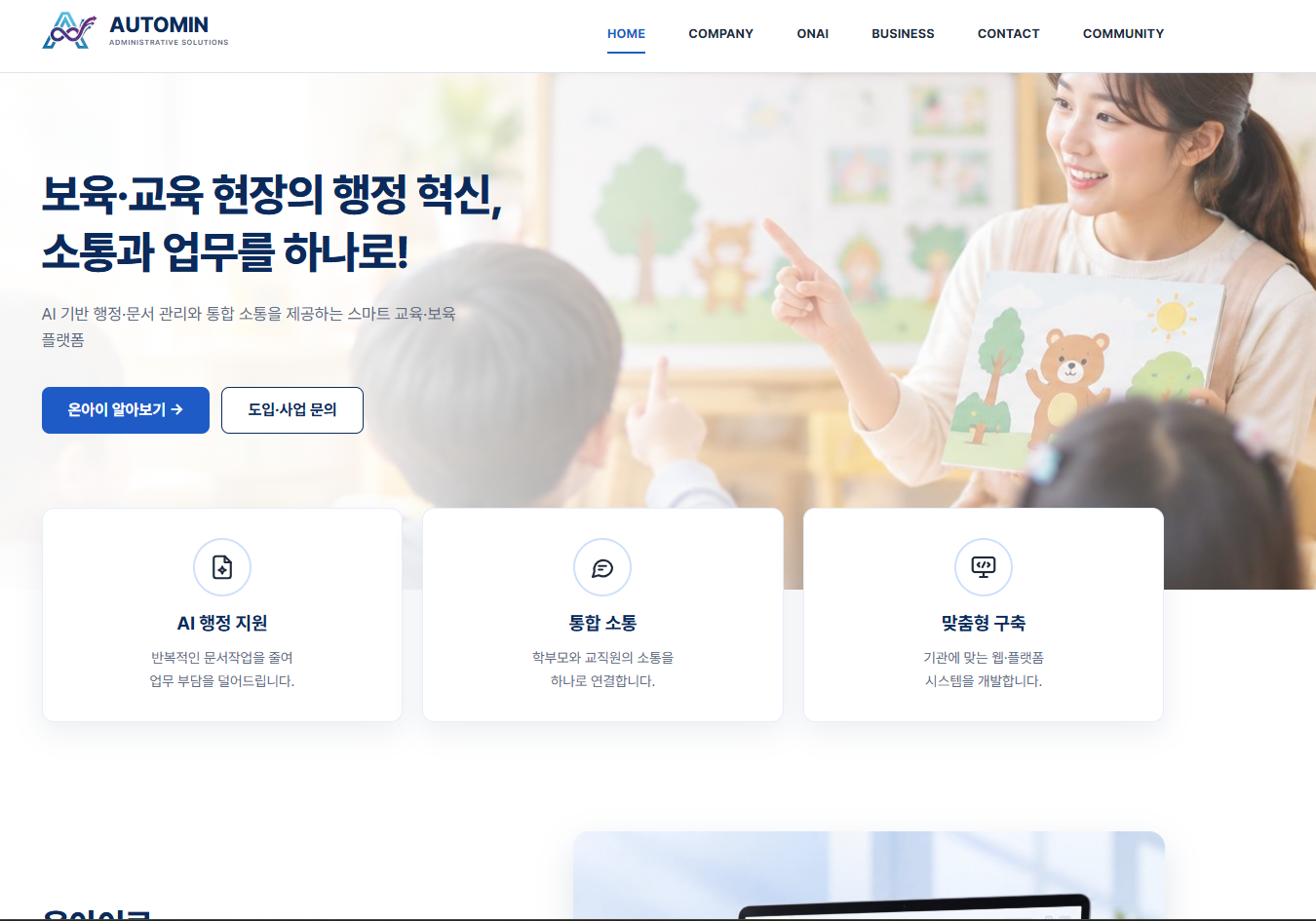 주식회사 오토민코리아(AUTOMIN KOREA) 반응형 기업 홈페이지 구축 PC 화면 