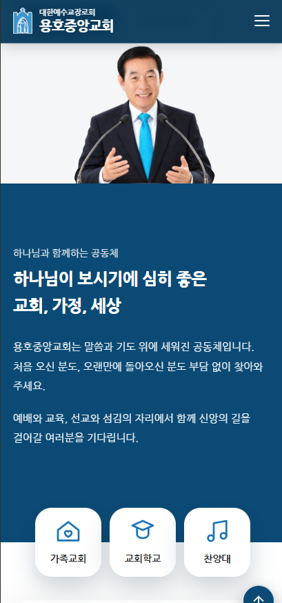 용호중앙교회 홈페이지 리뉴얼 (반응형 재구축 및 관리자 모드 개편) 모바일 화면 