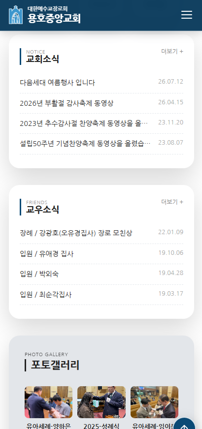 용호중앙교회 홈페이지 리뉴얼 (반응형 재구축 및 관리자 모드 개편) 모바일 화면 