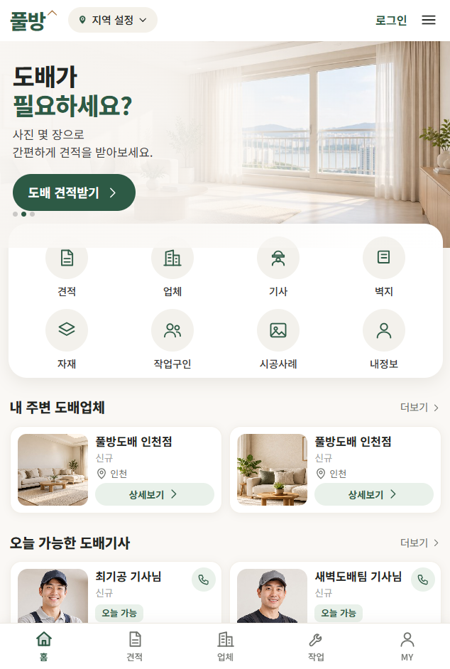 풀방 (풀 방 체인점) – 도배 O2O 반응형 모바일 웹앱(PWA) 모바일 화면 